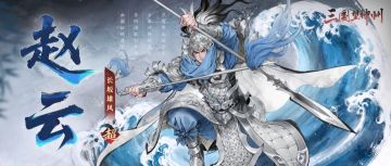 七进七出，龙胆破阵！赵云实机技策机制奉上！