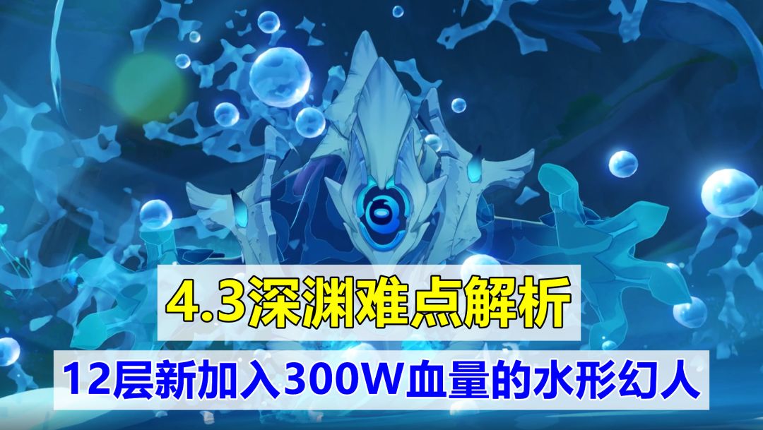 原神：4.3深渊要点解析，12层新加入水形幻人，可选配队并不少截图