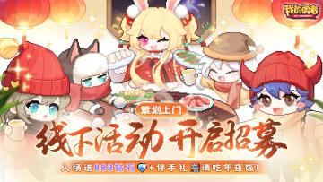 【线下活动招募】策划上门请吃年夜饭，邀你共商勇者城建设大计！（内含抽奖）