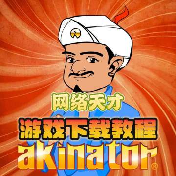 Akinator（网络天才）超好玩！游戏下载登录教程分享!