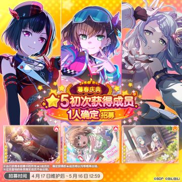 招募预告·「暮春庆典★5初次获得成员1人确定招募」