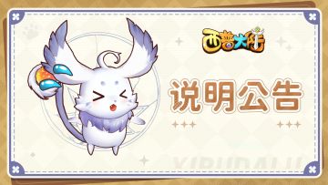 关于家园玩法延期上线公告