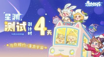 《奇妙列车》「星空测试」正式定档周六10月25日丨速上车