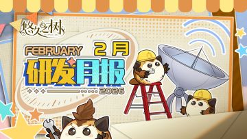 《悠久之树》研发月报26年2月号