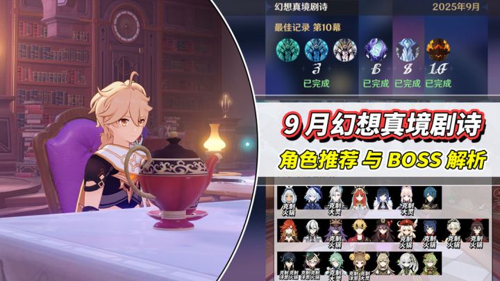 【V5.8】9月幻想真境剧诗攻略|角色推荐与BOSS解析截图