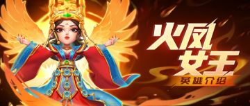 【英雄简评】火凤女王——涅槃重生的燃烧王者