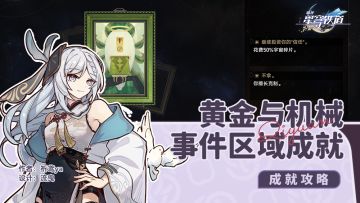 黄金与机械 事件区域成就