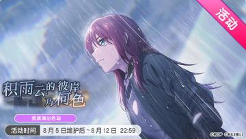 「积雨云的彼岸乃何色」活动开启！