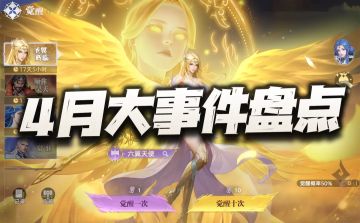 猎魂世界：4月版本大事件逐一盘点！这是吃瓜群众狂欢的一个月？