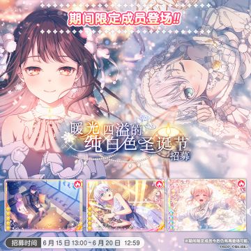 招募预告·「暖光四溢的纯白色圣诞节招募」