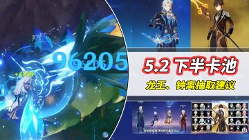 【V5.2攻略】双龙卡池抽取建议｜那维莱特配置推荐，钟离现状分析