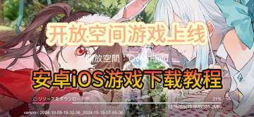 开放空间OverField已开服！安卓iOS游戏下载教程分享