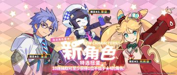 「新角色特选扭蛋」活动开启预告
