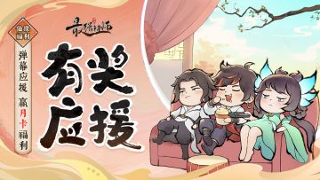 仙缘福利|参与季军赛应援，赢月卡福利！（已开奖）