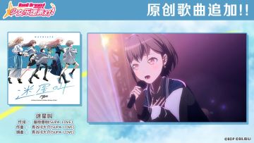 MyGO!!!!!实装·纪念歌曲追加预告♪