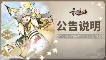 公告|关于验证码接收异常的问题说明