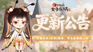 更新公告丨4月23日 全新伙伴[钦原]登场，学员装饰物上线！