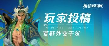 玩家投稿丨荒野外交干货！实力与人品才是破局关键