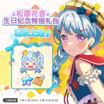 「花音生日纪念特别礼包」再次上架！