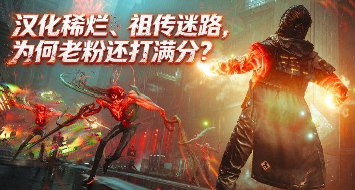 汉化稀烂、祖传迷路,为何老粉还打满分?截图