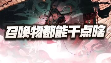 物华弥新：盘点战棋游戏的召唤物都能干点啥？骚操作真是太多了！