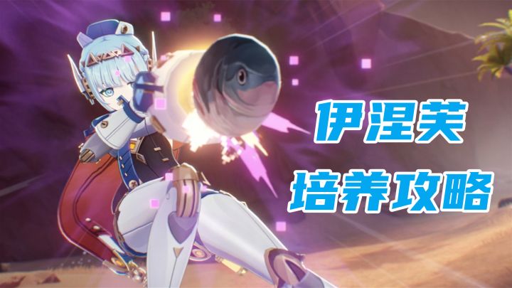 原神:伊涅芙培养攻略,月感电反应相关简析,圣遗物武器配队选择截图
