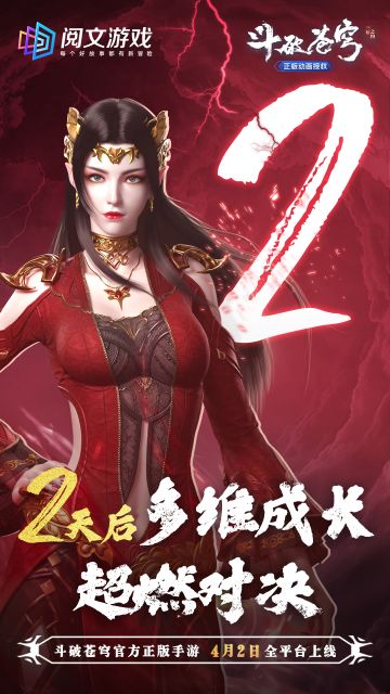 倒计时二天，玩法大爆料！《斗破苍穹：三年之约》上线即将开启！