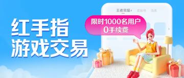 红手指交易平台7.11炸场！0手续费+包赔无上限，游戏交易就等这波