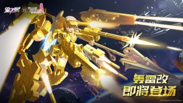 「轰雷改」即将登场！