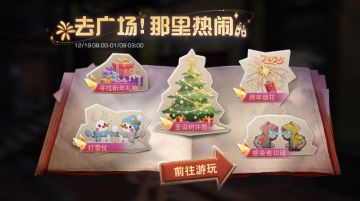 废土冬日颂歌奏响，双旦广场好礼待启！