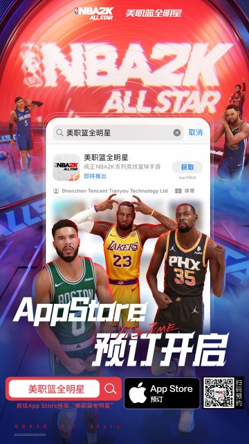 《NBA2K All Star》（美职篮全明星）App Store预订正式开启！