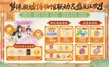梦诛殷墟博物馆联动＆盛夏狂欢月联动活动直播即将开启！