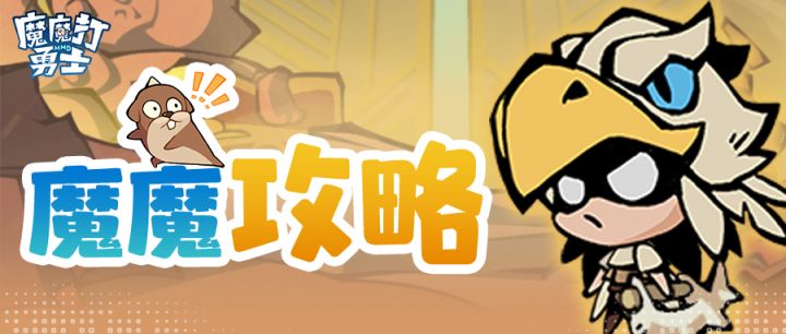 魔魔攻略 | 箭无虚发!游侠职业搭配攻略截图