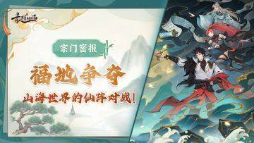 宗门密报|福地争夺：山海世界的仙阵对战！