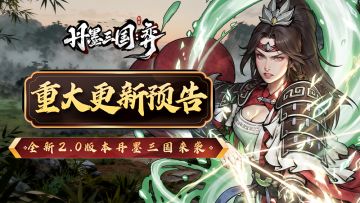 《丹墨三国：弈》4.24更新预告：限时特惠开启，免费试玩联机互通