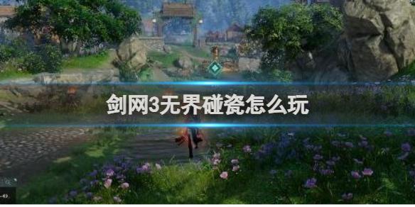 剑网3无界碰瓷怎么玩 剑网3无界碰瓷玩法解决截图
