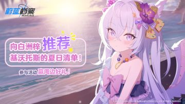 【已开奖】向白洲梓推荐基沃托斯的夏日清单！赢周边好礼~