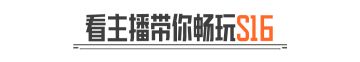 S16体验服上线！主播带你勇闯山谷新地图！