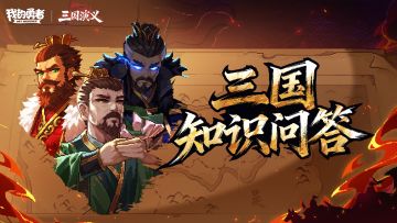 【像素三国】三国知识问答丨测知识，敬勇者（内含抽奖）！