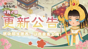 更新公告丨4月2日 优化招生签名，以音会友上线！
