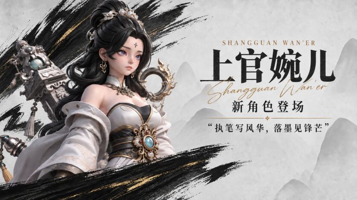 【诸王图鉴·上官婉儿】执笔写风华，落墨见锋芒截图