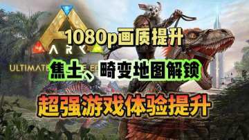 方舟手游重制版：画质提升、地图解锁、上帝模式开启 联机可用！