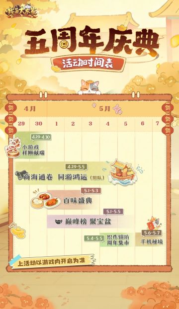 周年活动 | 五周年游戏活动完整版抢先看，活动时间表公开！