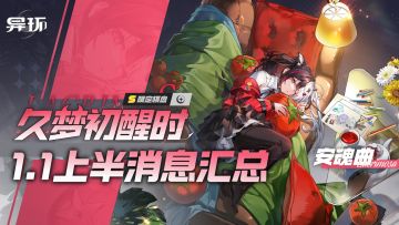 异环：安魂曲养成材料是什么，1.1版本棋盘、弧盘、活动有哪些？