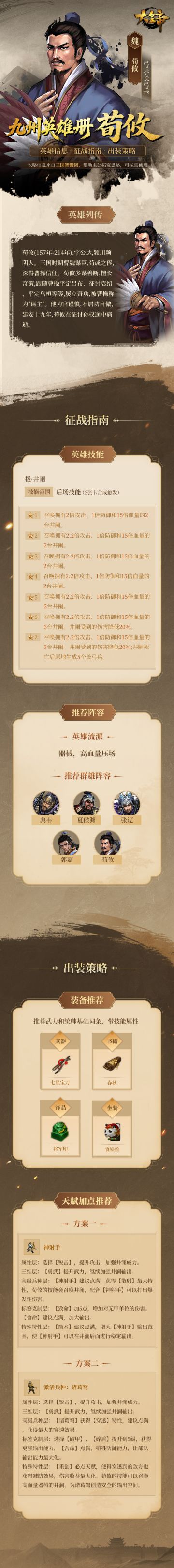 九州英雄册丨S2传奇英雄-荀攸