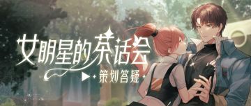 霍廉首期羁绊卡复刻即将来袭！本周茶话会超有料！