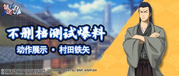 抢先看 | 动作展示 · 村田铁矢