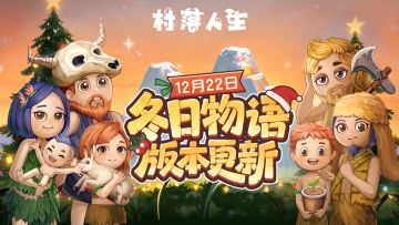 聆听冬日物语，《村落人生》12月22日版本更新！