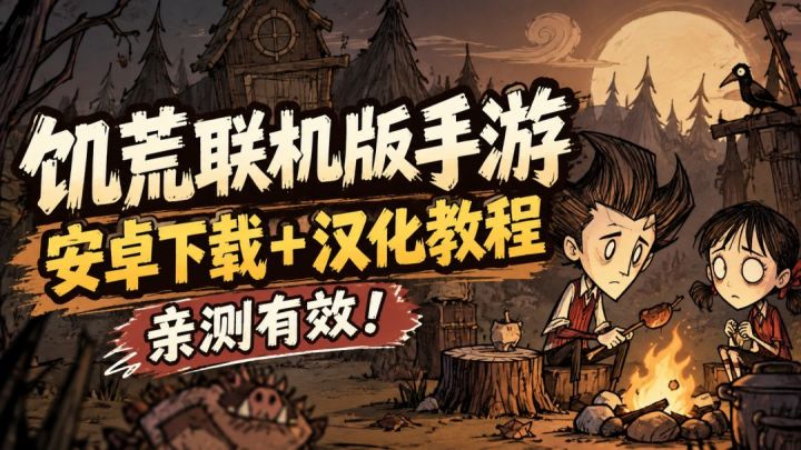 亲测有效！饥荒联机版手游下载/汉化教程分享~截图