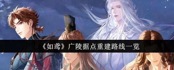 《如鸢》广陵据点重建路线一览截图